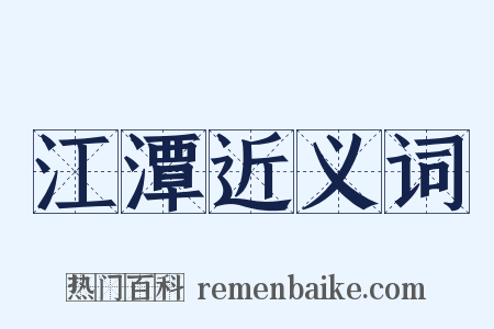 江潭近义词是什么意思的图片